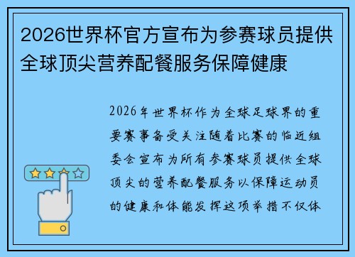 2026世界杯官方宣布为参赛球员提供全球顶尖营养配餐服务保障健康