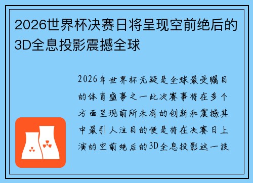 2026世界杯决赛日将呈现空前绝后的3D全息投影震撼全球