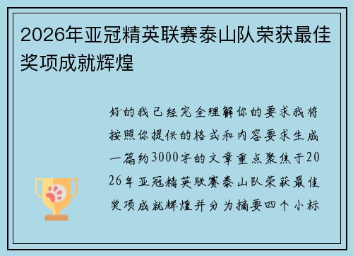 2026年亚冠精英联赛泰山队荣获最佳奖项成就辉煌