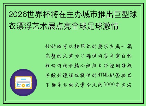 2026世界杯将在主办城市推出巨型球衣漂浮艺术展点亮全球足球激情 2026世界杯将在主办城市推出巨型球衣漂浮艺术展点亮全球足球激情