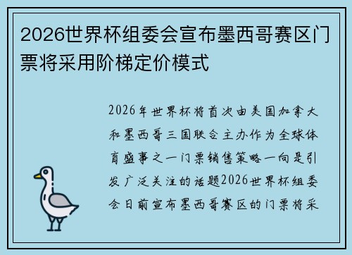 2026世界杯组委会宣布墨西哥赛区门票将采用阶梯定价模式 2026世界杯组委会宣布墨西哥赛区门票将采用阶梯定价模式