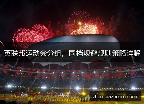 英联邦运动会分组,同档规避规则策略详解 英联邦运动会分组,同档规避规则策略详解