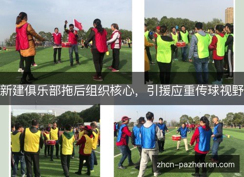 新建俱乐部拖后组织核心,引援应重传球视野 新建俱乐部拖后组织核心,引援应重传球视野