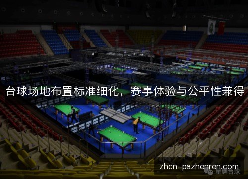 台球场地布置标准细化，赛事体验与公平性兼得