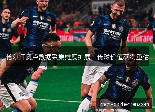 恰尔汗奥卢数据采集维度扩展,传球价值获得重估 恰尔汗奥卢数据采集维度扩展,传球价值获得重估