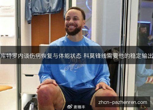 库特罗内谈伤病恢复与体能状态 科莫锋线需要他的稳定输出 库特罗内谈伤病恢复与体能状态 科莫锋线需要他的稳定输出